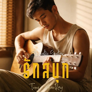 รักสนุก (Acoustic Guitar)