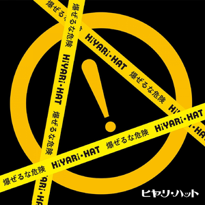 ハット祝い目出度