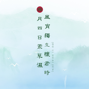 【清明曲】四月四日荒草湿·风宵独立怀君时（翻自 采风乐坊）
