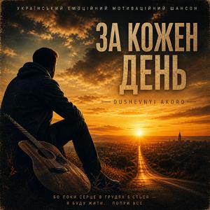 Душевний Акорд ЗА КОЖЕН ДЕНЬ