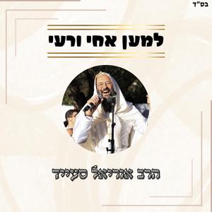 למען אחי ורעי // שרים קרליבך