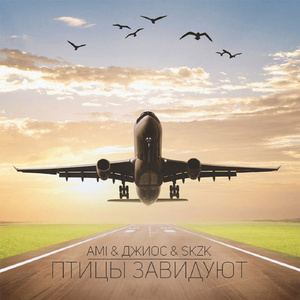 Птицы завидуют