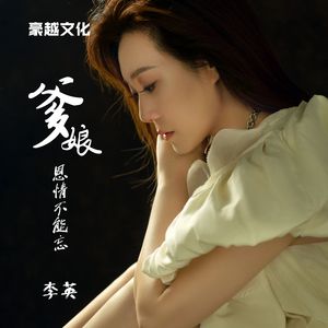 爹娘恩情不能忘 (DJ版)