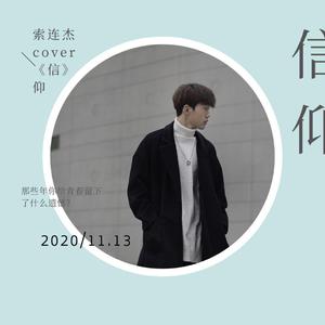 信仰（翻自 是你的羊羊呐）