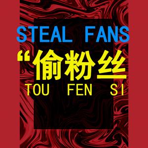 偷粉丝（Prod By XVIBE）