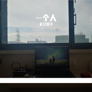 一个人