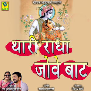 Thari Radha Jove Baat