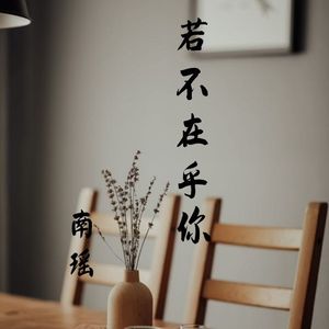 若不在乎你