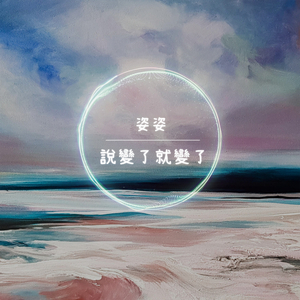 说变了就变了