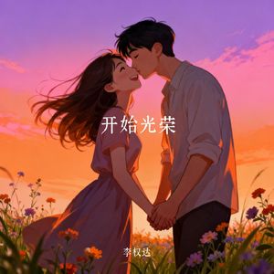 开始光荣