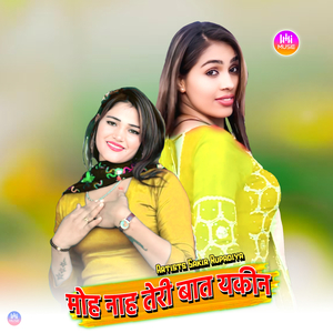 मोह नाह तेरी बात यकीन