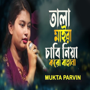 তালা মাইরা চাবি নিয়া করো বাহানা