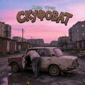 СКУФОВАТ