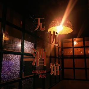 无忧酒馆（解放西路版）