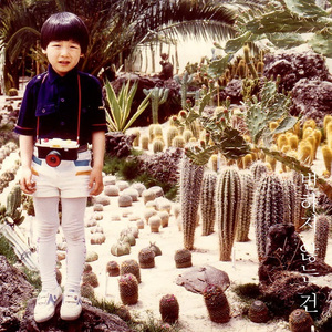 변하지 않는 건