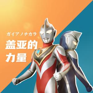 ガイア ノ チカラ（盖亚的力量）