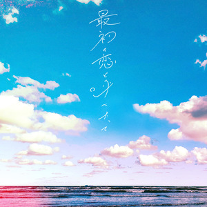 最初の恋と呼べたって