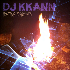 Ночная красота