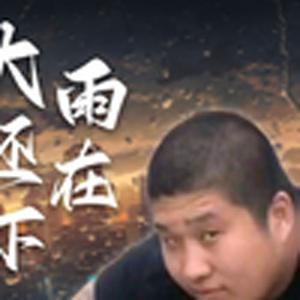 大雨还在下（虎哥）