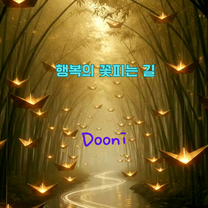 행복의 꽃피는 길