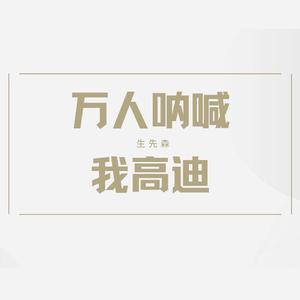 万人呐喊我高迪