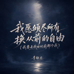我愿倾尽所有换从前的自由(我要去找回从前那个我)