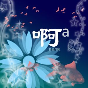 啊【日星月翼】 伴奏