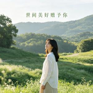 世间美好赠予你
