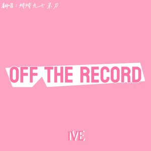 off the record（翻自：ive）