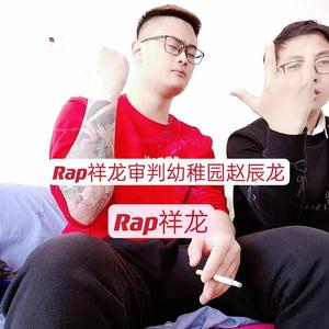 Rap祥龙审判幼稚园赵辰龙