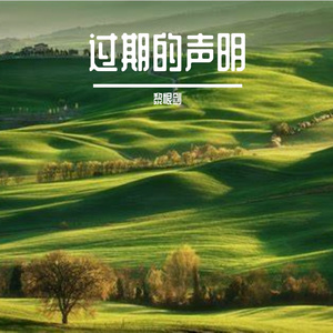 过期的声明