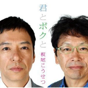 君とボクと