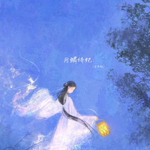 月鳞绮纪（空灵版）