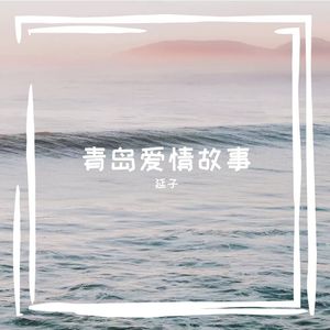 青岛爱情故事