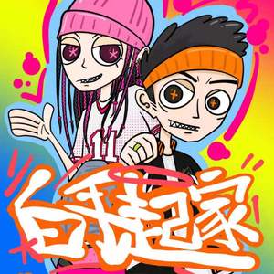 白手起家(Prod by.PUNISHME)