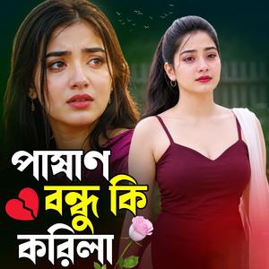 পাষাণ বন্ধু কি করিলা | Pashan Bondhu Ki Korila (Male Version)