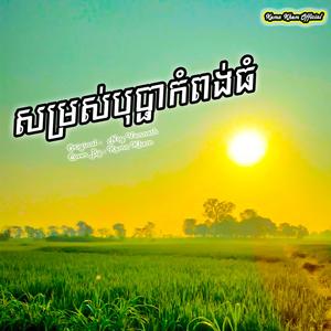 សម្រស់បុប្ផាកំពង់ធំ