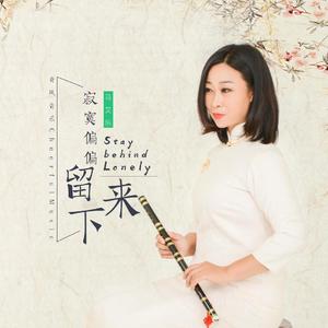 寂寞偏偏留下来