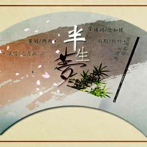 半生梦【剑网3小说《有间茶馆，叫渡魂》广播剧ED（翻自 关淑怡）