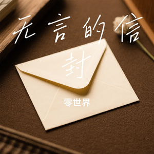 无言的信封