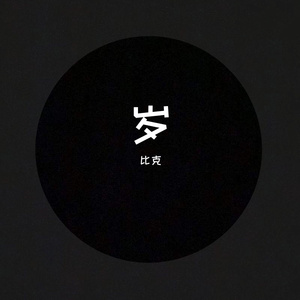 岁（pord.SOULFRESH BEATS)