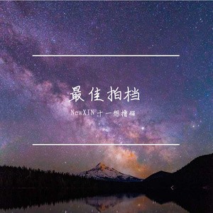 最佳拍档（Prod by BECU BEATS）