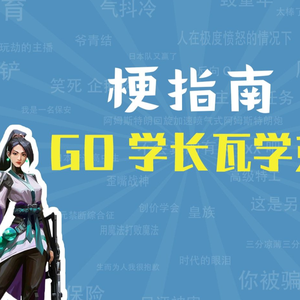 GO学长瓦学弟是什么梗（梗指南）