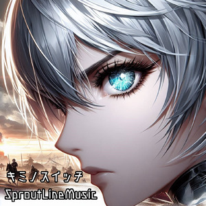 キミノスイッチ