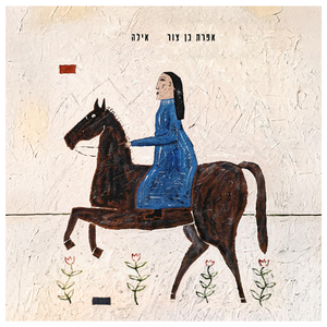 אני אוהבת אותך