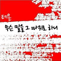 무슨 말을 그 따위로 하니