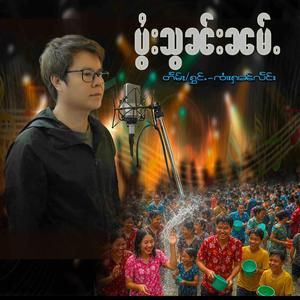 ပွႆးသွၼ်းၼမ်ႉ ปอยซอนน่ำ