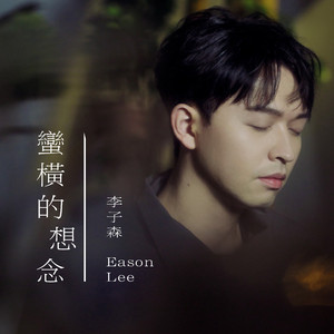 蠻橫的想念（戲劇《VBL - 絕對佔領》片尾曲）