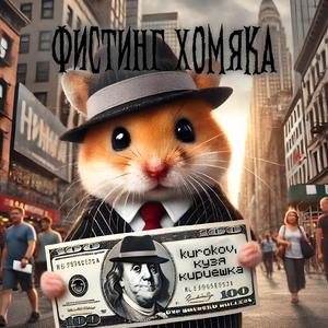 фистинг хомяка