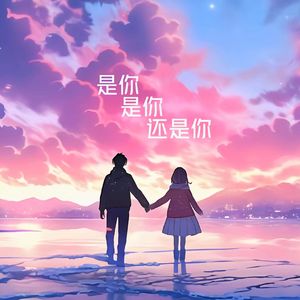 是你是你还是你